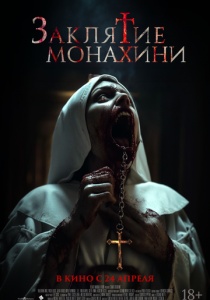 Заклятие монахини 2024 скачать торрент