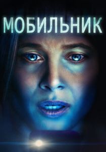 Мобильник 2024 скачать торрент