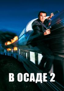 В осаде 2: Темная территория 1995 скачать торрент