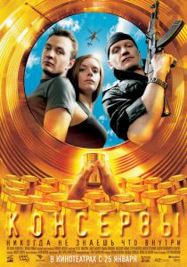 Консервы 2007 скачать торрент
