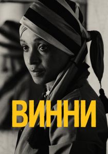 Винни 2017 скачать торрент