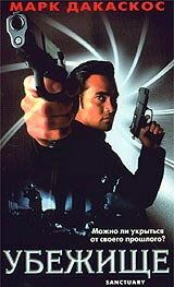 Убежище 1998 скачать торрент