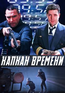 Капкан времени 2005 скачать торрентом