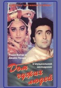 Дом чужих людей 1989 скачать торрент