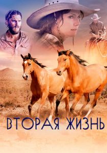 Вторая жизнь 2017 скачать торрент