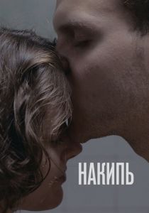 Накипь 2020 скачать торрентом