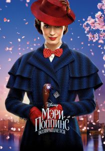 Мэри Поппинс возвращается 2018 скачать торрентом