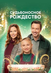 Судьбоносное Рождество 2022 скачать торрент