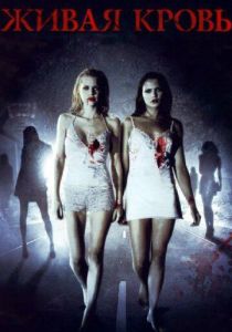 Живая кровь 2009 скачать торрент