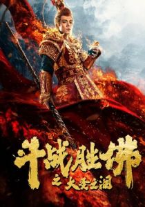 Царь обезьян: Слёзы без сожалений 2020 скачать торрентом