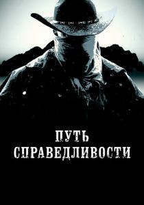 Путь справедливости 2023 скачать торрент