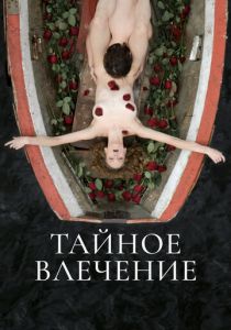 Тайное влечение 2022 скачать торрентом