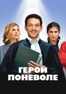 Герой поневоле 2023 скачать торрентом