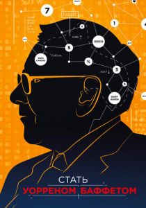 Стать Уорреном Баффеттом 2017 скачать торрент