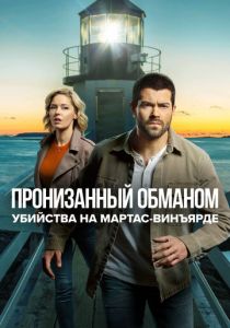 Убийства на Мартас-Винъярде: Пронизанный обманом 2020 скачать торрент