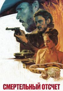 Смертельный отсчёт 2023 скачать торрентом