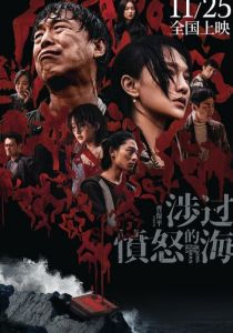 Сквозь море ярости 2023 скачать торрент