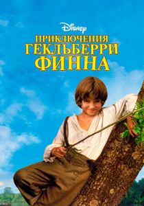 Приключения Гекльберри Финна 1993 скачать торрент