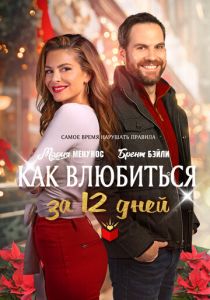 Как влюбиться за 12 дней 2022 скачать торрентом