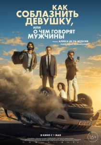 Как соблазнить девушку, или О чем говорят мужчины 2022 скачать торрентом