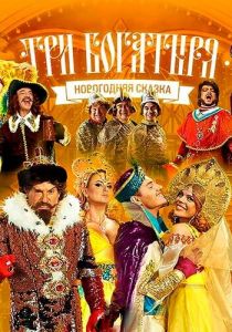 Три богатыря 2013 скачать торрентом