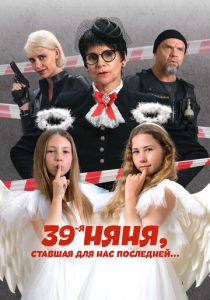 39-я няня, ставшая для нас последней 2024 скачать торрентом