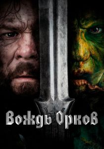 Вождь орков 2024 скачать торрентом