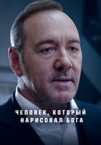 Человек, который нарисовал Бога 2022 скачать торрентом