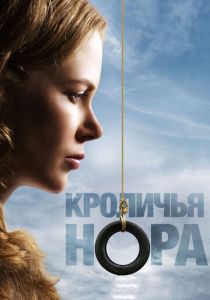 Кроличья нора 2010 скачать торрент