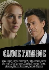 Самое главное 2013 скачать торрентом