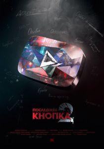 Последняя кнопка 2 2021 скачать торрент