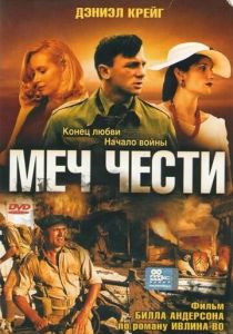 Меч чести 2001 скачать торрент