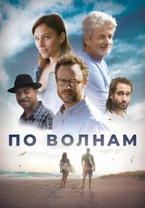 По волнам 2018 скачать торрент