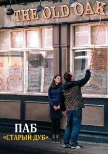 Паб «Старый дуб» 2023 скачать торрент