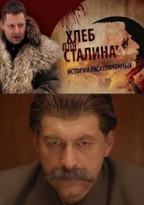 Хлеб для Сталина. Истории раскулаченных 2012 скачать торрент