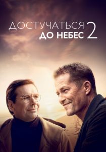 Достучаться до небес 2 2023 скачать торрентом