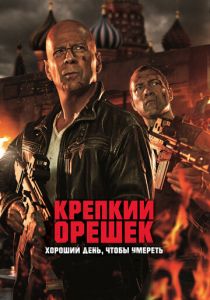 Крепкий орешек: Хороший день, чтобы умереть 2013 скачать торрентом