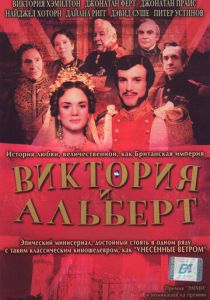 Виктория и Альберт 2001 скачать торрент