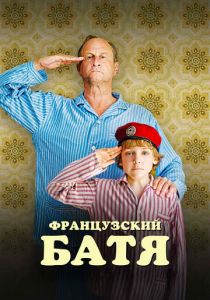 Французский батя 2020 скачать торрентом