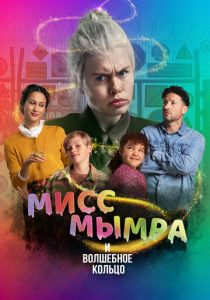 Мисс Мымра и волшебное кольцо 2023 скачать торрентом