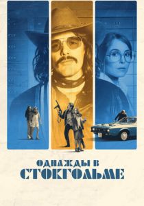 Однажды в Стокгольме 2018 скачать торрент