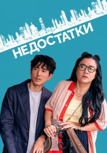 Недостатки 2023 скачать торрентом