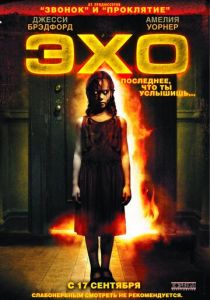 Эхо 2008 скачать торрент