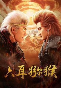 Шестиухая макака 2021 скачать торрентом