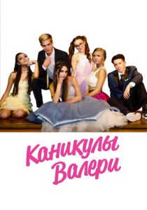 Каникулы Валери 2019 скачать торрентом