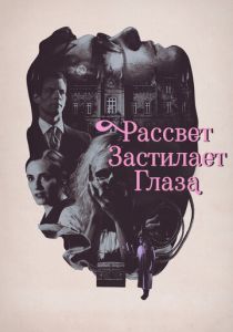 Рассвет застилает глаза 2021 скачать торрентом