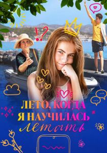 Лето, когда я научилась летать 2022 скачать торрент