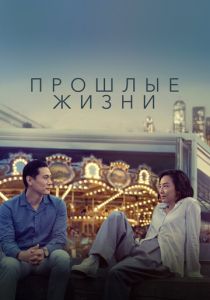 Прошлые жизни 2023 скачать торрентом