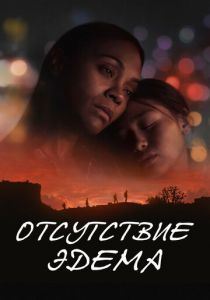 Отсутствие Эдема 2023 скачать торрентом