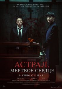 Астрал. Мёртвое сердце 2024 скачать торрент